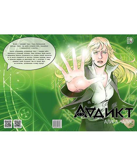 Детская книга "Аддикт. Комикс 1 Алиса Чалис" - 614 руб. Серия: МАРАКУЙЯ (Young Adult), Артикул: 5404001