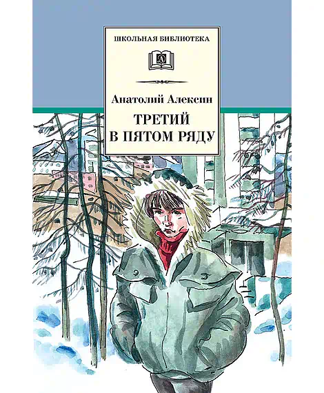 Детская книга "ШБ Алексин. Третий в пятом ряду" - 710 руб. Серия: Школьная библиотека, Артикул: 5200239