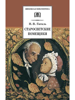 Детская книга "Гоголь Н.В. Старосветские помещики (эл. книга)" - 159 руб. Серия: Электронные книги, Артикул: 95200118