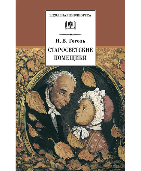 Детская книга "Гоголь Н.В. Старосветские помещики (эл. книга)" - 159 руб. Серия: Электронные книги, Артикул: 95200118
