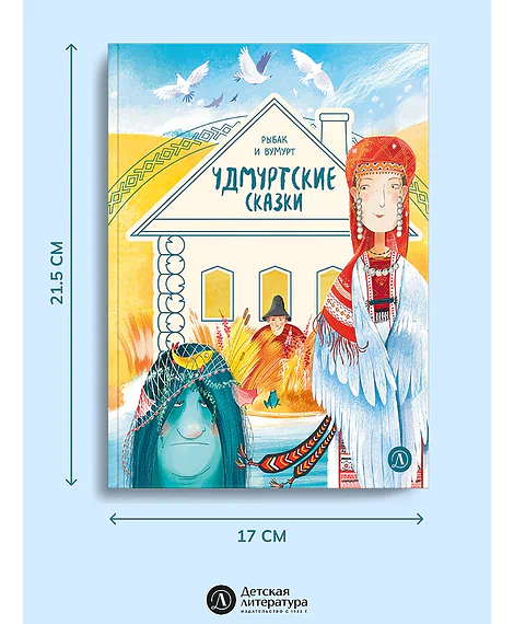 Детская книга "Удмуртские сказки. Рыбак и Вумурт" - 620 руб. Серия: Дом сказок, Артикул: 5506031