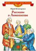 Детская книга "ВЛР Нечипоренко. Рассказы о Ломоносове" - 450 руб. Серия: Детям о великих людях России , Артикул: 5800506