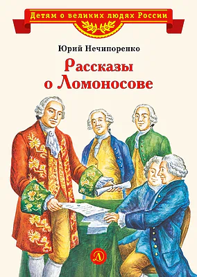 Детская книга "ВЛР Нечипоренко. Рассказы о Ломоносове" - 450 руб. Серия: Детям о великих людях России , Артикул: 5800506