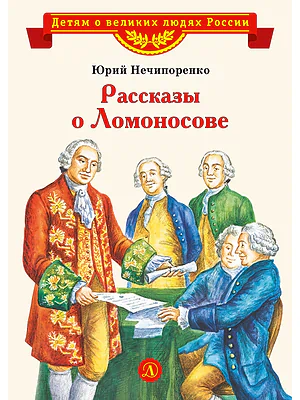 Детская книга "ВЛР Нечипоренко. Рассказы о Ломоносове" - 450 руб. Серия: Детям о великих людях России , Артикул: 5800506