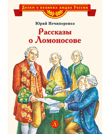 Детская книга "ВЛР Нечипоренко. Рассказы о Ломоносове" - 450 руб. Серия: Детям о великих людях России , Артикул: 5800506