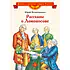 Детская книга "ВЛР Нечипоренко. Рассказы о Ломоносове" - 450 руб. Серия: Детям о великих людях России , Артикул: 5800506