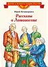 Детская книга "ВЛР Нечипоренко. Рассказы о Ломоносове" - 450 руб. Серия: Детям о великих людях России , Артикул: 5800506