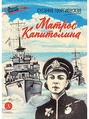 Детская книга "ВД Георгиевская. Матрос Капитолина" - 550 руб. Серия: Военное детство , Артикул: 5800819