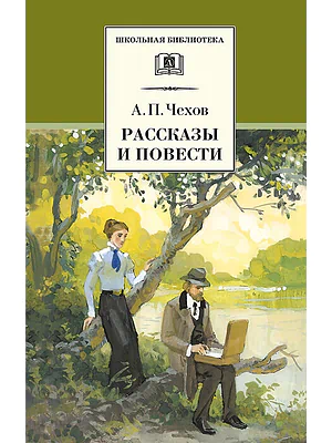 Детская книга "Чехов А.П. Рассказы и повести (эл. книга)" - 159 руб. Серия: Электронные книги, Артикул: 95200147