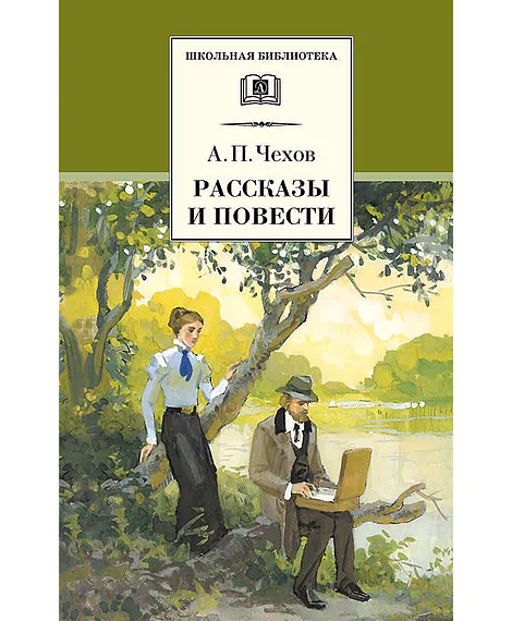 Детская книга "Чехов А.П. Рассказы и повести (эл. книга)" - 159 руб. Серия: Электронные книги, Артикул: 95200147