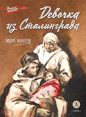 Детская книга "ВД Ефетов. Девочка из Сталинграда" - 550 руб. Серия: Военное детство , Артикул: 5800828