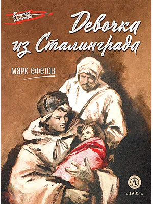 Детская книга "ВД Ефетов. Девочка из Сталинграда" - 550 руб. Серия: Военное детство , Артикул: 5800828