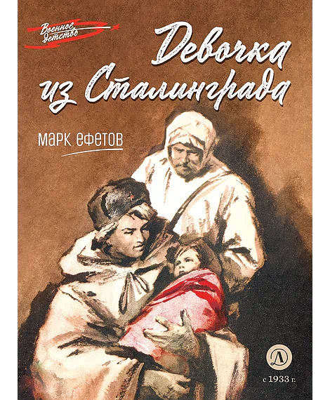 Детская книга "ВД Ефетов. Девочка из Сталинграда" - 550 руб. Серия: Военное детство , Артикул: 5800828