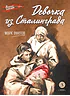 Детская книга "ВД Ефетов. Девочка из Сталинграда" - 550 руб. Серия: Военное детство , Артикул: 5800828