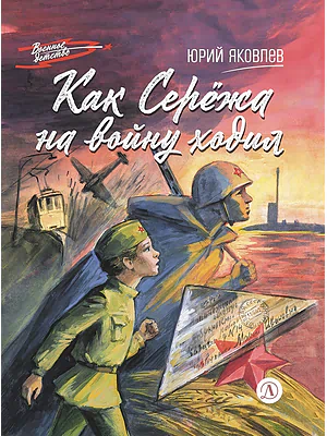 Детская книга "ВД Яковлев. Как Серёжа на войну ходил" - 550 руб. Серия: Военное детство , Артикул: 5800813