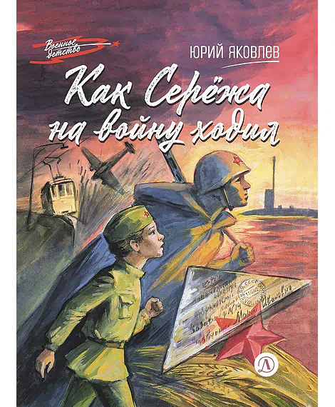 Детская книга "ВД Яковлев. Как Серёжа на войну ходил" - 550 руб. Серия: Военное детство , Артикул: 5800813