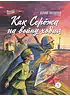 Детская книга "ВД Яковлев. Как Серёжа на войну ходил" - 550 руб. Серия: Военное детство , Артикул: 5800813
