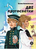 Детская книга "Ленковская. Две кругосветки" - 610 руб. Серия: Нескучная история, Артикул: 5400702
