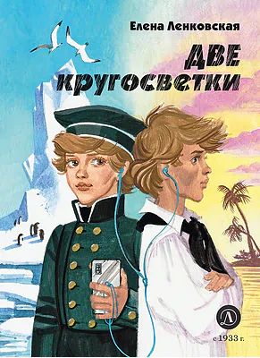 Детская книга "Ленковская Е.Э. Две кругосветки (эл. книга)" - 175 руб. Серия: Электронные книги, Артикул: 95400702
