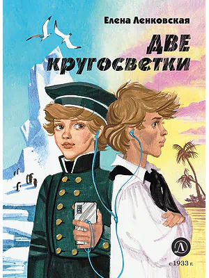 Детская книга "Ленковская Е.Э. Две кругосветки (эл. книга)" - 175 руб. Серия: Электронные книги, Артикул: 95400702
