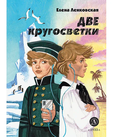 Детская книга "Ленковская. Две кругосветки" - 610 руб. Серия: Нескучная история, Артикул: 5400702
