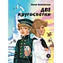 Детская книга "Ленковская. Две кругосветки" - 610 руб. Серия: Нескучная история, Артикул: 5400702