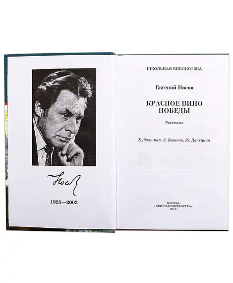 Детская книга "ШБ Носов Е. Красное вино Победы" - 540 руб. Серия: Школьная библиотека, Артикул: 5200294