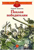 Детская книга "ДВОВ Алексеев. Поклон победителям" - 432 руб. Серия: Детям о Великой Отечественной войне , Артикул: 5800604