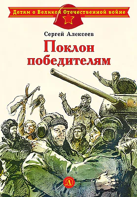 Детская книга "Алексеев С.П. Поклон победителям (эл. книга)" - 175 руб. Серия: Электронные книги, Артикул: 95800604