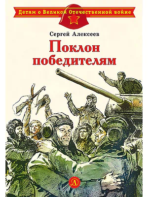 Детская книга "Алексеев С.П. Поклон победителям (эл. книга)" - 175 руб. Серия: Электронные книги, Артикул: 95800604