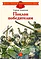 Детская книга "ДВОВ Алексеев. Поклон победителям" - 432 руб. Серия: Детям о Великой Отечественной войне , Артикул: 5800604