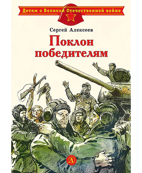Детская книга "Алексеев С.П. Поклон победителям (эл. книга)" - 175 руб. Серия: Электронные книги, Артикул: 95800604