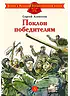 Детская книга "ДВОВ Алексеев. Поклон победителям" - 432 руб. Серия: Детям о Великой Отечественной войне , Артикул: 5800604