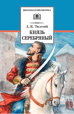 Детская книга "Толстой А.К. Князь Серебряный (эл. книга)" - 159 руб. Серия: Электронные книги, Артикул: 95200321