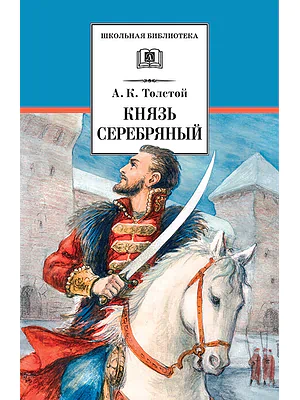Детская книга "Толстой А.К. Князь Серебряный (эл. книга)" - 159 руб. Серия: Электронные книги, Артикул: 95200321