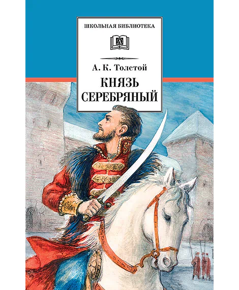 Детская книга "ШБ Толстой А. Князь Серебряный" - 680 руб. Серия: Школьная библиотека, Артикул: 5200321