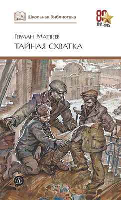 Детская книга "ШБ Матвеев. Тайная схватка" - 410 руб. Серия: Школьная библиотека, Артикул: 5200288
