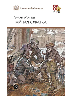 Детская книга "ШБ Матвеев. Тайная схватка" - 410 руб. Серия: Школьная библиотека, Артикул: 5200288