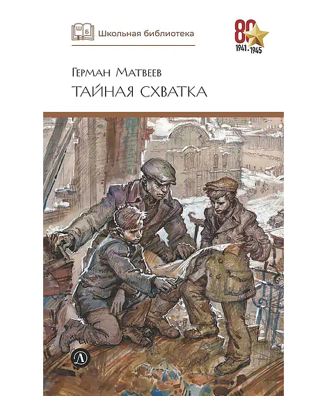Детская книга "ШБ Матвеев. Тайная схватка" - 410 руб. Серия: Школьная библиотека, Артикул: 5200288