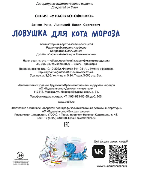 Детская книга "Зенюк. Ловушка для Кота Мороза" - 530 руб. Серия: У нас в Котофеевке, Артикул: 5508001