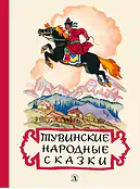 Детская книга "Тувинские народные сказки (эл. книга)" - 159 руб. Серия: Электронные книги, Артикул: 95400422