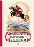 Детская книга "Тувинские народные сказки (эл. книга)" - 159 руб. Серия: Электронные книги, Артикул: 95400422