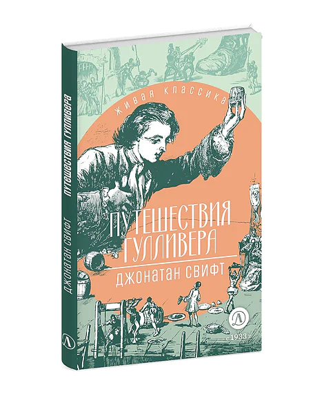 Детская книга "ЖК Свифт. Путешествия Гулливера" - 350 руб. Серия: Живая классика, Артикул: 5210042