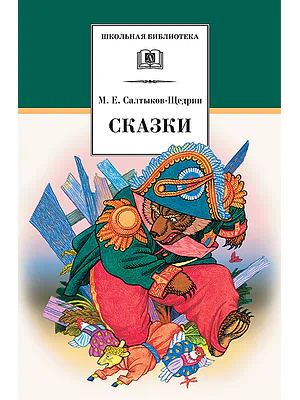 Детская книга "Салтыков-Щедрин М.Е. Сказки (эл. книга)" - 159 руб. Серия: Электронные книги, Артикул: 95200070