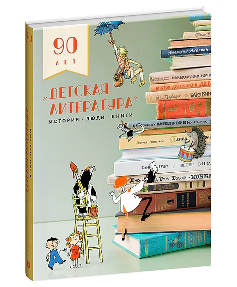 Детская книга "Детская литература. История. Люди. Книги (к 90-летию издательства)" - 5000 руб. Серия: Для старшей школы (10-11 классы), Артикул: 5900104