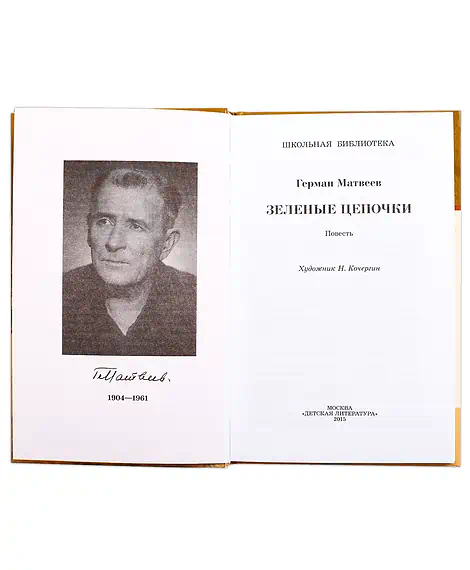 Детская книга "ШБ Матвеев. Зеленые цепочки" - 490 руб. Серия: Книги о Великой Отечественной Войне, Артикул: 5200287