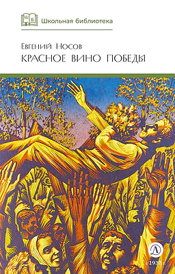 Детская книга "ШБ Носов Е. Красное вино Победы" - 540 руб. Серия: Школьная библиотека, Артикул: 5200294