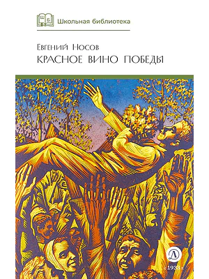 Детская книга "ШБ Носов Е. Красное вино Победы" - 540 руб. Серия: Школьная библиотека, Артикул: 5200294