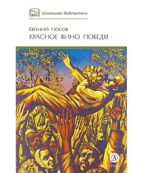 Детская книга "ШБ Носов Е. Красное вино Победы" - 540 руб. Серия: Школьная библиотека, Артикул: 5200294