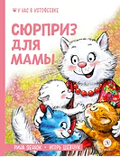 Детская книга "Зенюк. Шевчук. Сюрприз для мамы" - 530 руб. Серия: У нас в Котофеевке, Артикул: 5508012